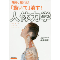 痛み、疲れは「動いて」消す！人体力学