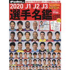 J1&J2&J3選手名鑑 2020 (NSK MOOK)