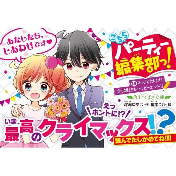 こちらパーティー編集部っ！ １４ みんな大好き！恋も雑誌もハッピー