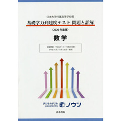 基礎学力到達度テスト問題と詳解数学　日本大学付属高等学校等　２０２０年度版