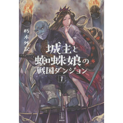 城主と蜘蛛娘の戦国ダンジョン　１