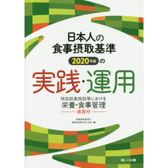 日本人の食事摂取基準２０２０年版の実践・運用　特定給食施設等における栄養・食事管理－演習付－