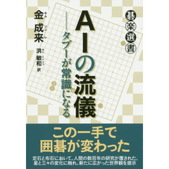 ＡＩの流儀　タブーが常識になる