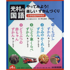やってみよう！楽しいずかんづくり　光村の国語　４巻セット