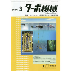 ターボ機械　第４８巻３号（２０２０・３）　特集：スモールファン関連分野における最新技術