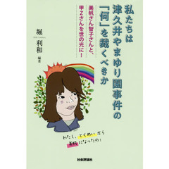 私たちは津久井やまゆり園事件の「何」を裁くべきか　美帆さん智子さんと、甲Ｚさんを世の光に！