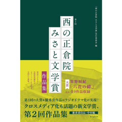 第２回「西の正倉院みさと文学賞」作品集