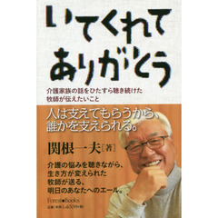 いてくれてありがとう　介護家族の話をひたすら聴き続けた牧師が伝えたいこと