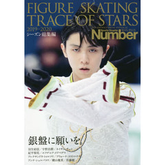 Number PLUS「FIGURE SKATING TRACE OF STARS2019-2020フィギュアスケート 銀盤に願いを。」 (Sports Graphic Number PLUS(スポーツ・グラフィック ナンバープラス))　フィギュアスケート銀盤に願いを。