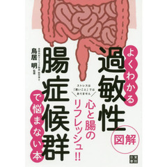 図解よくわかる過敏性腸症候群で悩まない本