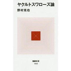 ヤクルトスワローズ論