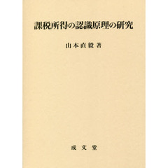課税所得の認識原理の研究