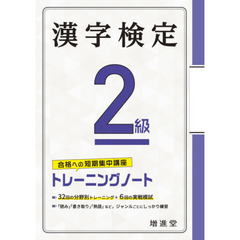 漢字検定２級トレーニングノート　合格への短期集中講座　５訂版