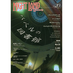 ナイトランド・クォータリー　ｖｏｌ．２０　特集・バベルの図書館　Ｚ・ジヴコヴィッチ　Ｇ・ウルフ　Ｍ・ジョン・ハリスン　井上雅彦