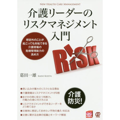 介護リーダーのリスクマネジメント入門　想定外のことが起こっても対処できる介護現場の危機管理能力の高め方