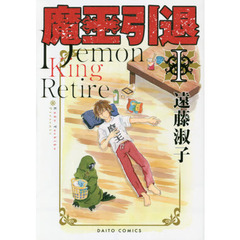 魔王引退　　　１