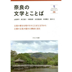 奈良の文学とことば