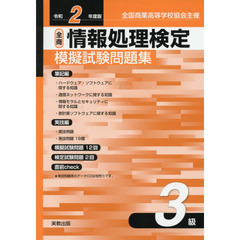 全商情報処理検定模擬試験問題集３級　全国商業高等学校協会主催　令和２年度版