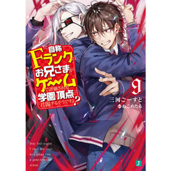 自称Ｆランクのお兄さまがゲームで評価される学園の頂点に君臨するそうですよ？　９