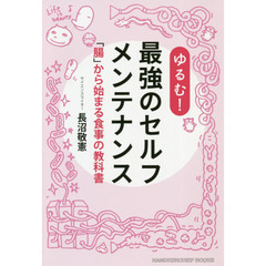 ゆるむ！最強のセルフメンテナンス　「腸」から始まる食事の教科書
