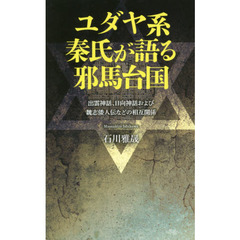 ユダヤ系秦氏が語る邪馬台国　出雲神話、日向神話および魏志倭人伝などの相互関係