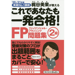 これであなたも一発合格！ＦＰ２級問題集　梶谷美果が教える　’２０～’２１年版