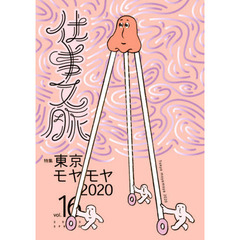 仕事文脈　ｖｏｌ．１６（２０２０ＳＰＲＩＮＧ）　特集東京モヤモヤ２０２０