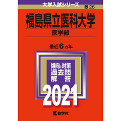福島県立医科大学　医学部　２０２１年版