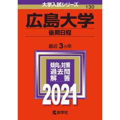 広島大学　後期日程　２０２１年版