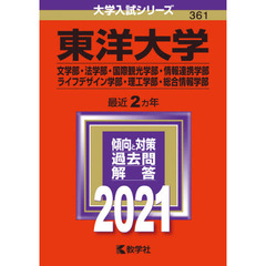 東洋大学　文学部・法学部　国際観光学部　情報連携学部　ライフデザイン学部　理工学部・総合情報学部　２０２１年版