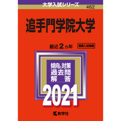追手門学院大学　２０２１年版