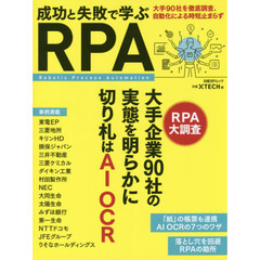 成功と失敗で学ぶＲＰＡ　大手９０社を徹底調査、自動化による時短止まらず