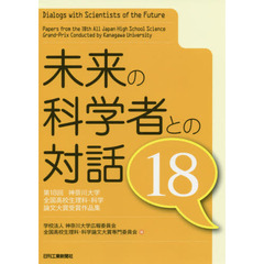 未来の科学者との対話　第１８回神奈川大学全国高校生理科・科学論文大賞受賞作品集　１８