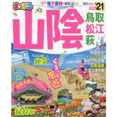 山陰　鳥取・松江・萩　’２１