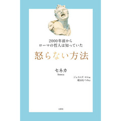２０００年前からローマの哲人は知っていた怒らない方法