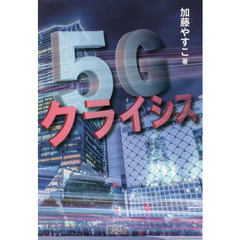 ５Ｇクライシス