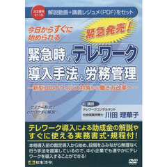 ＤＶＤ　緊急時のテレワーク導入手法と労務
