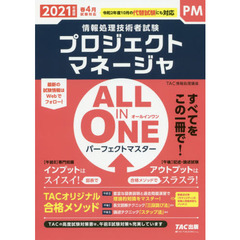 プロジェクトマネージャＡＬＬ　ＩＮ　ＯＮＥパーフェクトマスター　２０２１年度版春４月試験対応