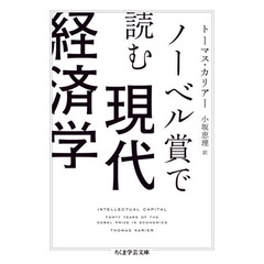 ノーベル賞で読む現代経済学