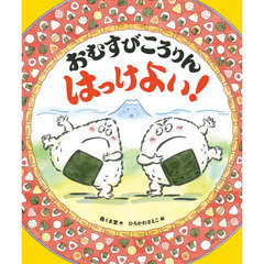 おむすびころりんはっけよい！