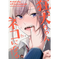 狂犬ちゃんネコになる