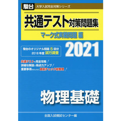 共通テスト対策問題集マーク式実戦問題編物理基礎　２０２１年版