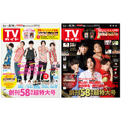 TVガイド2020年8月14日号【関東版・関西版2冊セット】
