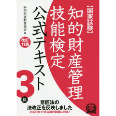 知的財産管理技能検定公式テキスト３級　国家試験　改訂１１版