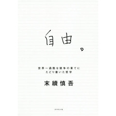 自由。 世界一過酷な競争の果てにたどり着いた哲学