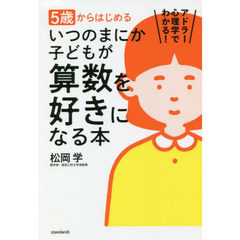 ５歳からはじめるいつのまにか子どもが算数を好きになる本　アドラー心理学でわかる！