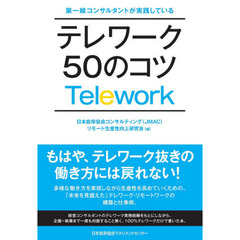 テレワーク５０のコツ　第一線コンサルタントが実践している