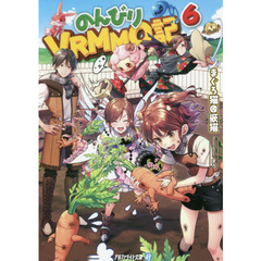 のんびりＶＲＭＭＯ記　６