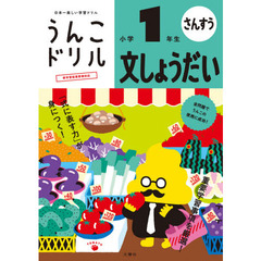 うんこドリル文しょうだい　算数　小学１年生