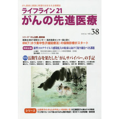 ライフライン２１がんの先進医療　がん患者と家族に希望の光を与える情報誌　ｖｏｌ．３８（２０２０Ｊｕｌ．）　特集●長期生存を果たした“がんサバイバー”の手記